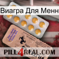 Виагра Для Менн 41